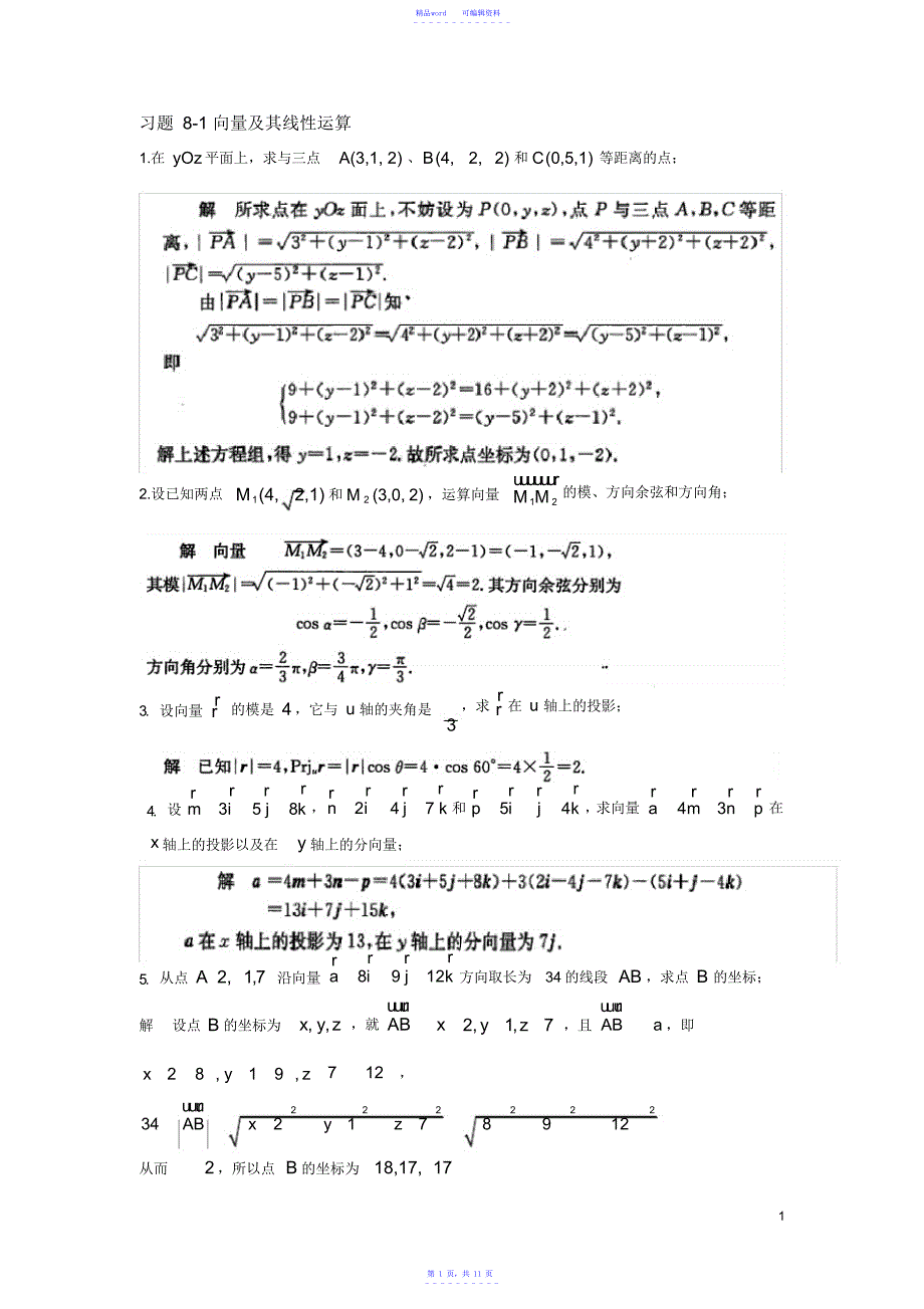 最新高数同济第六版下高等数学2第八章解答_第1页