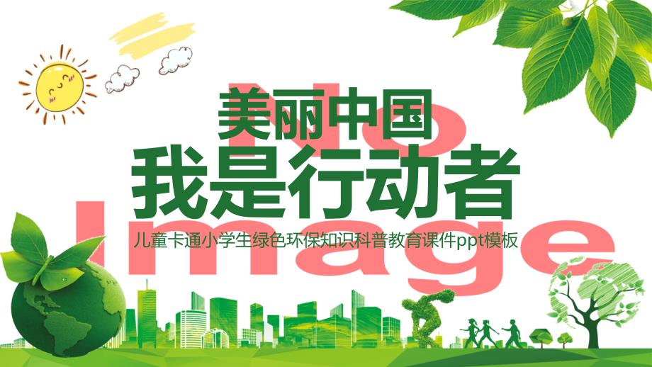 儿童卡通小学生绿色节能环保知识科普辅导PPT教学模板_第1页