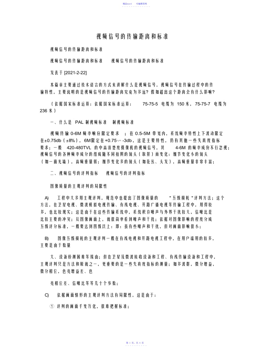 最新视频信号的传输距离和标准_第1页