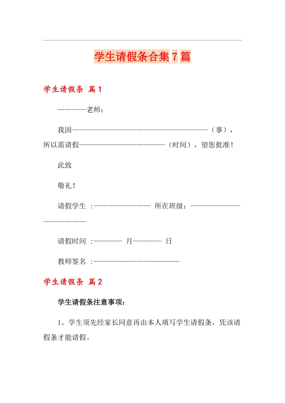 学生请假条合集7篇_第1页