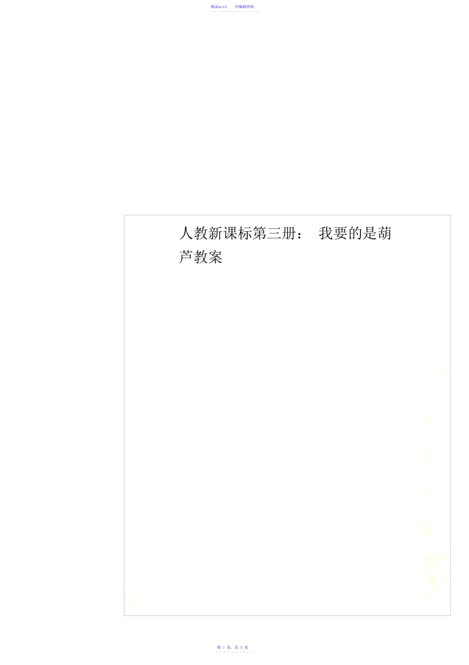 【教案】人教新课标第三册：我要的是葫芦教案_第1页
