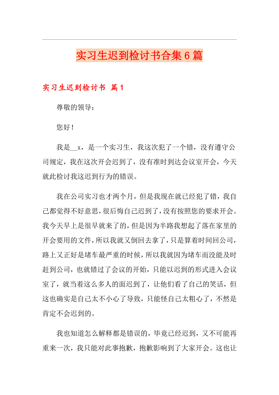 实习生迟到检讨书合集6篇_第1页