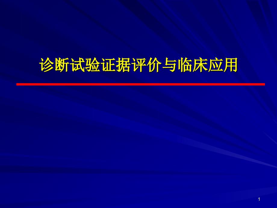 循证医学：诊断试验证据评价与临床应用_第1页
