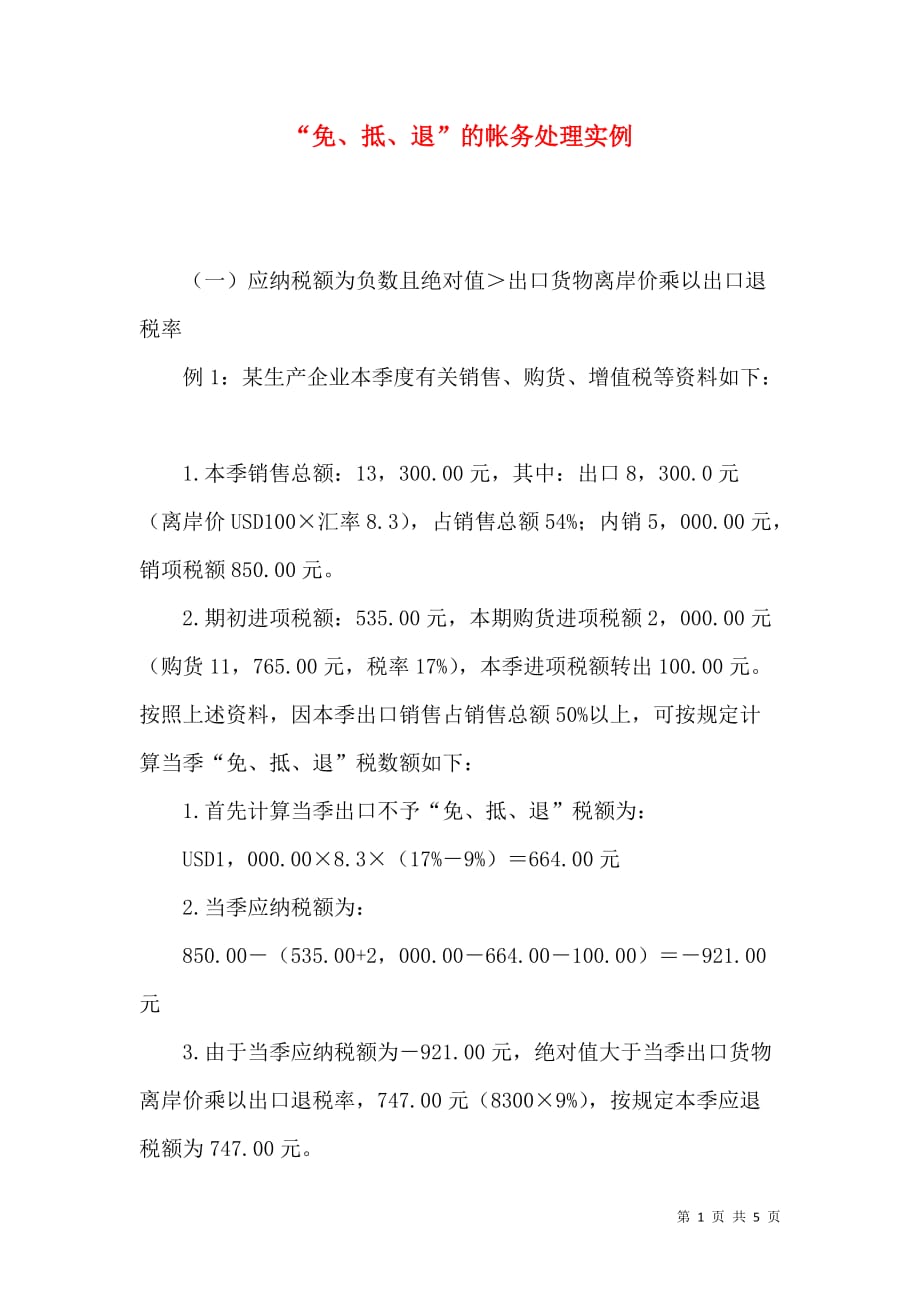 （精选）“免、抵、退”的帐务处理实例_第1页
