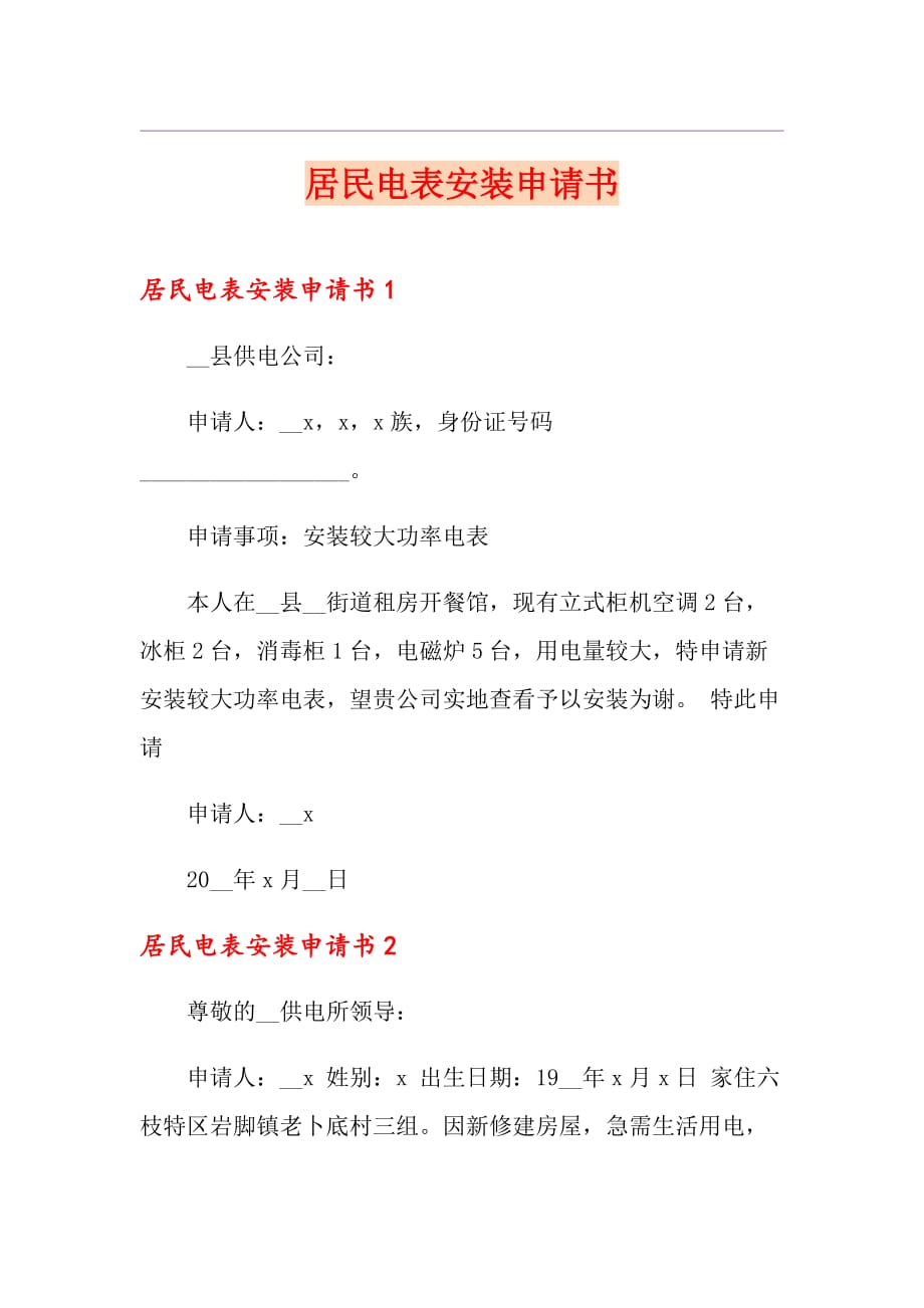 【精品模板】居民电表安装申请书_第1页