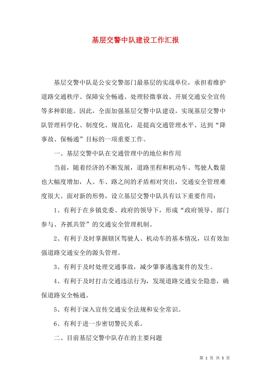 （精选）基层交警中队建设工作汇报_第1页