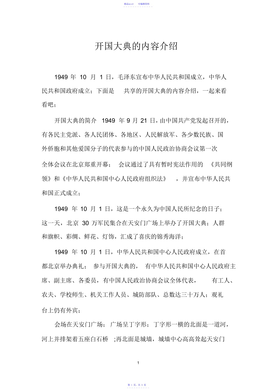 超详细开国大典的内容介绍_第1页