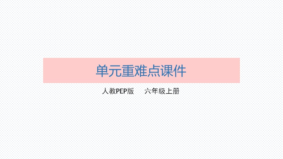 人教版六年级英语上册第1单元课时课件知识梳理课件_第1页