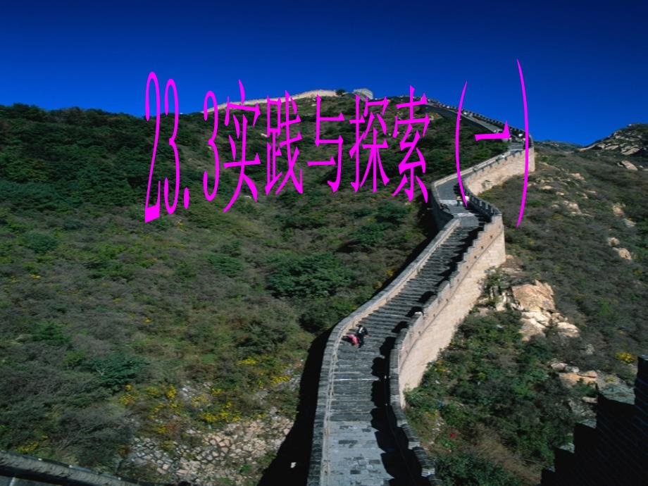 九年级数学上 23.3 实践与探索课件华师大版_第1页