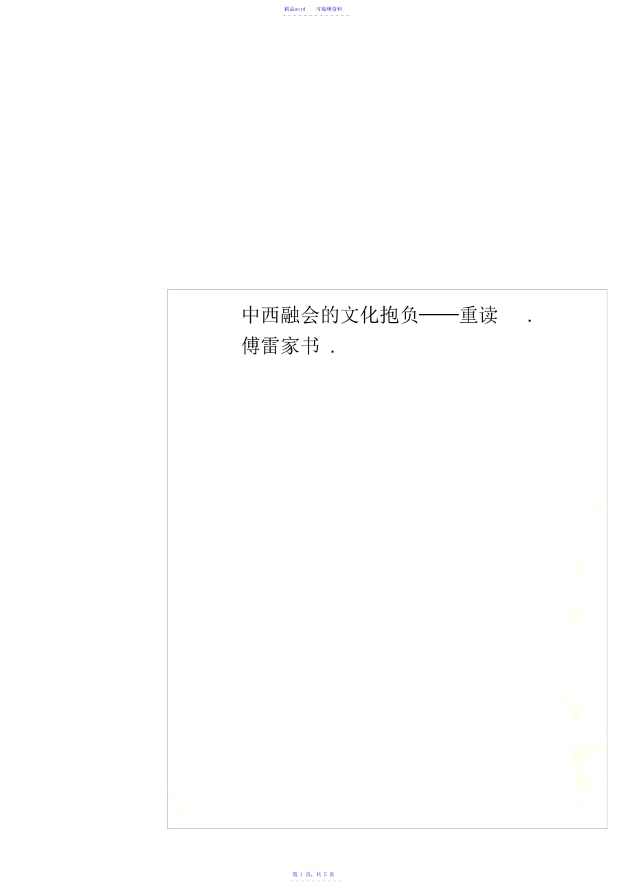 精编中西融会的文化理想──重读《傅雷家书》_第1页