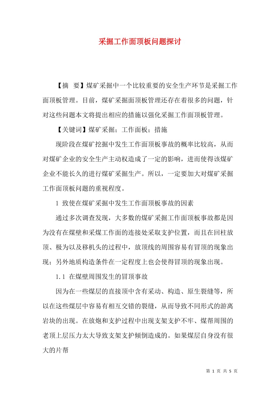 （精选）采掘工作面顶板问题探讨_第1页