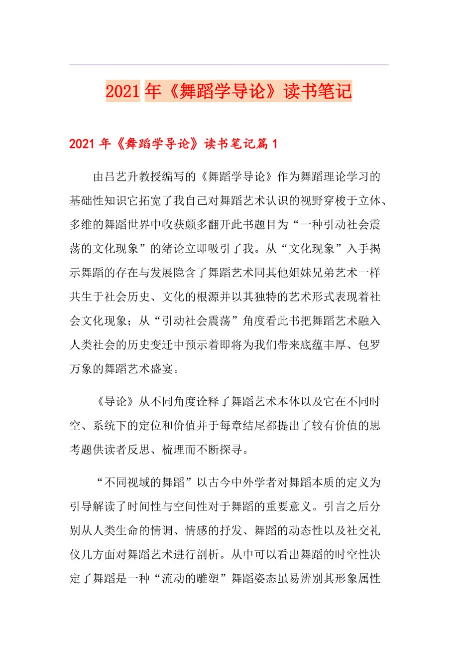 2021年《舞蹈学导论》读书笔记_第1页