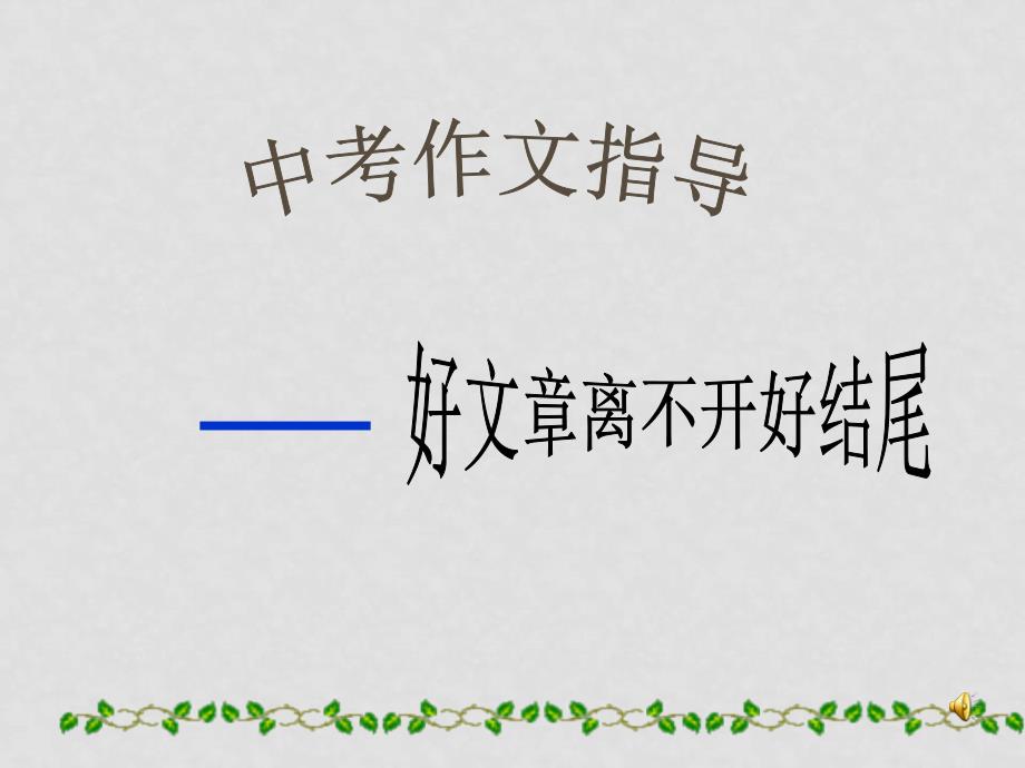 九年级语文中考作文指导——好文章离不开好结尾课件苏教版_第1页