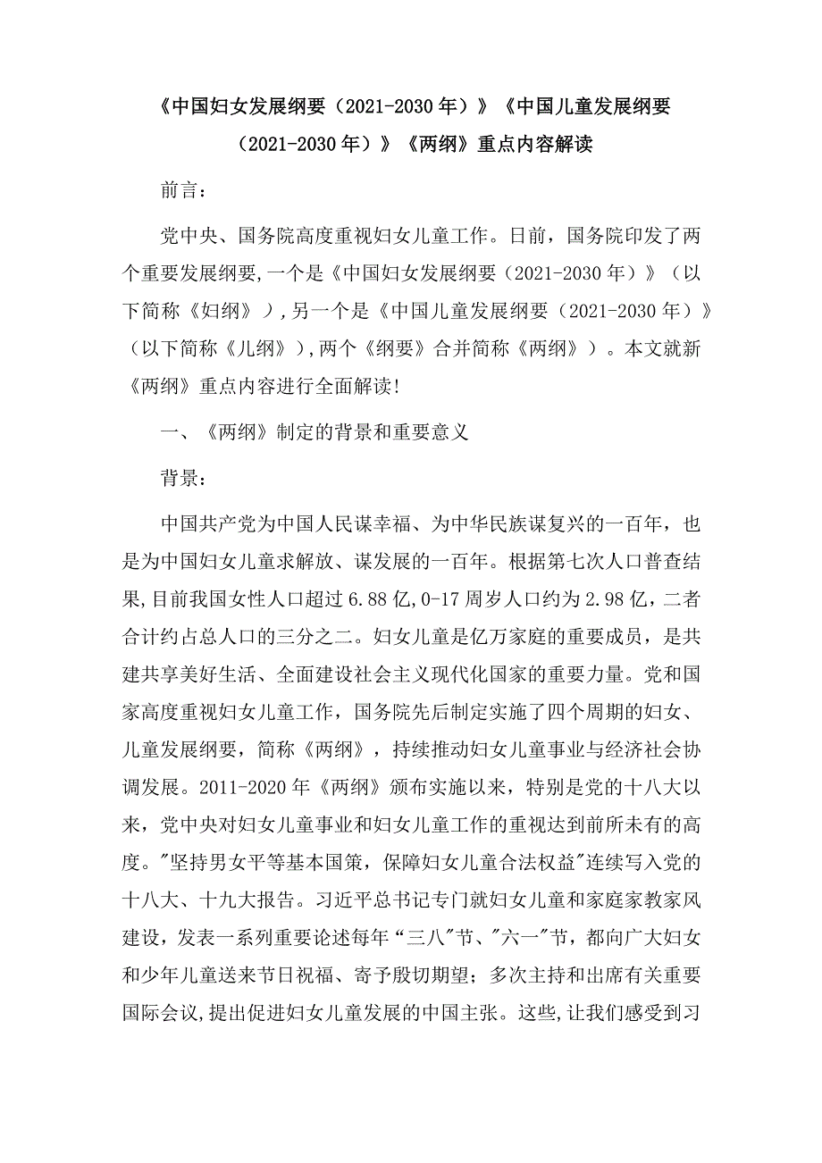 中国妇女发展纲要（2021-2030年）和中国儿童发展纲要（2021-2030年）》 两纲重点内容解读讲稿及心得体会_第1页