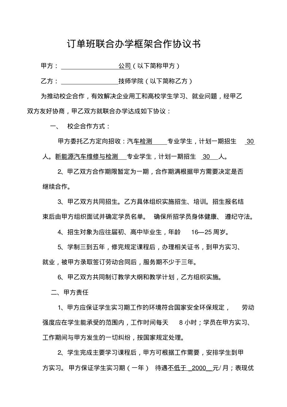 校企合作订单班联合培养协议_第1页