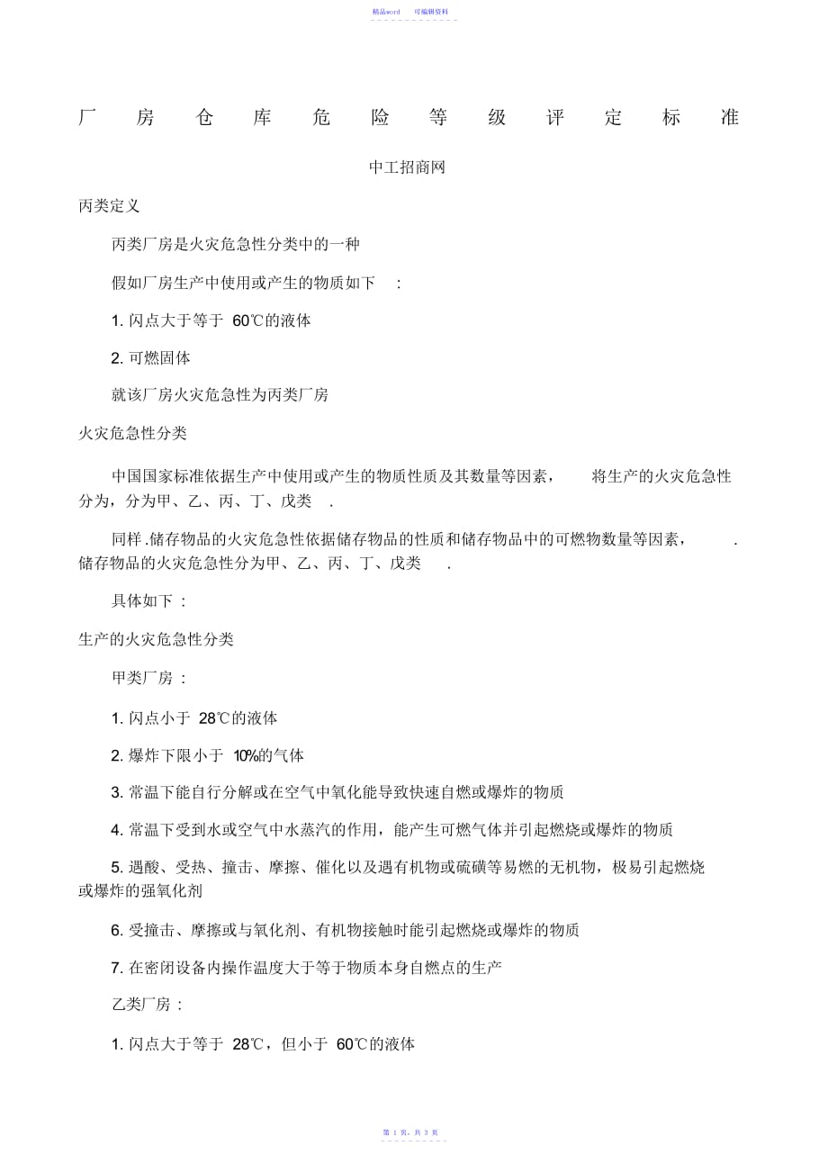 精编厂房仓库危险等级评定标准_第1页