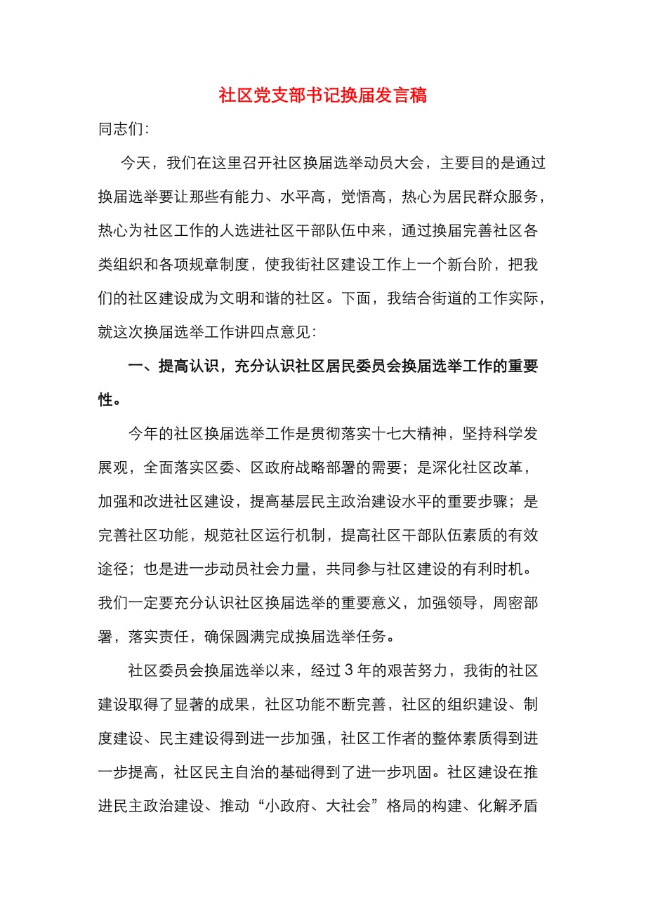 （精选）社区党支部书记换届发言稿_第1页