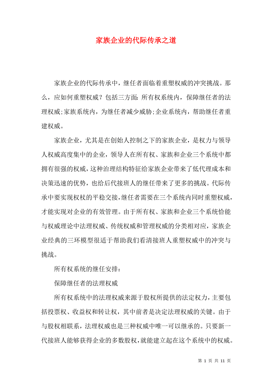 （精选）家族企业的代际传承之道_第1页