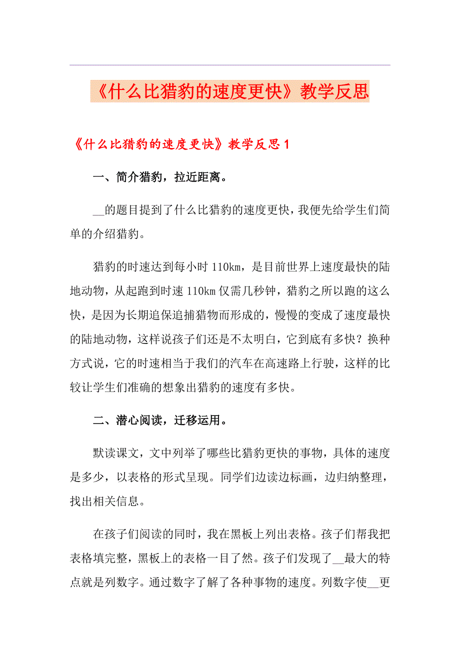 《什么比猎豹的速度更快》教学反思_第1页