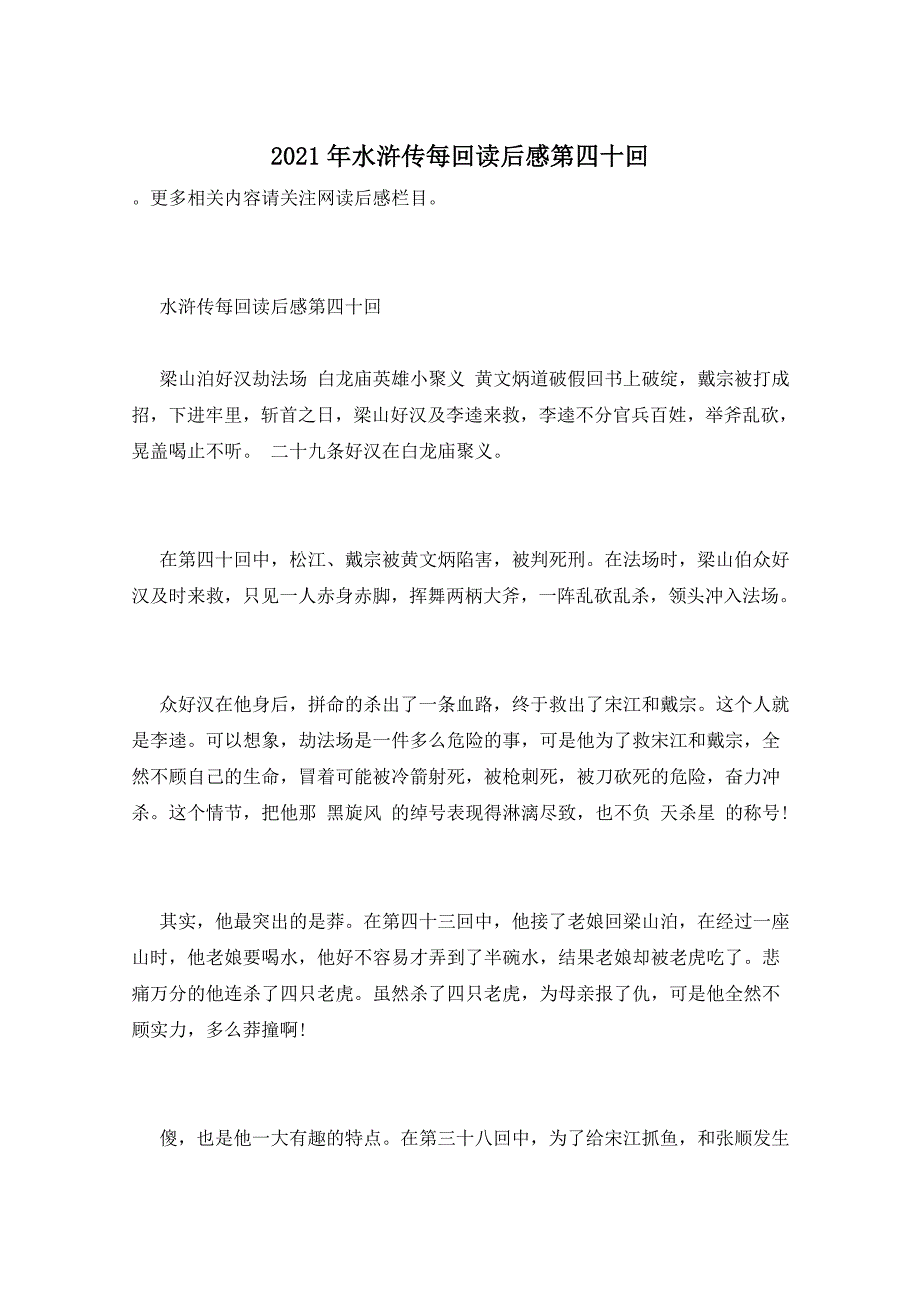 2021年水浒传每回读后感第四十回_第1页