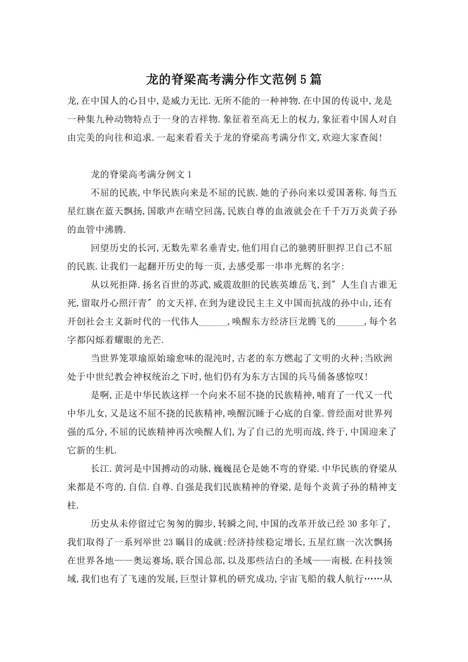 龙的脊梁高考满分作文范例5篇_第1页