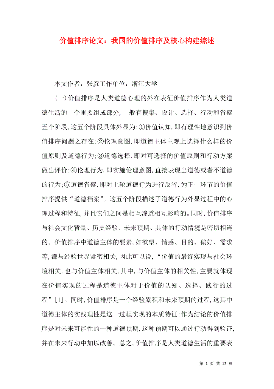 （精选）价值排序论文：我国的价值排序及核心构建综述_第1页
