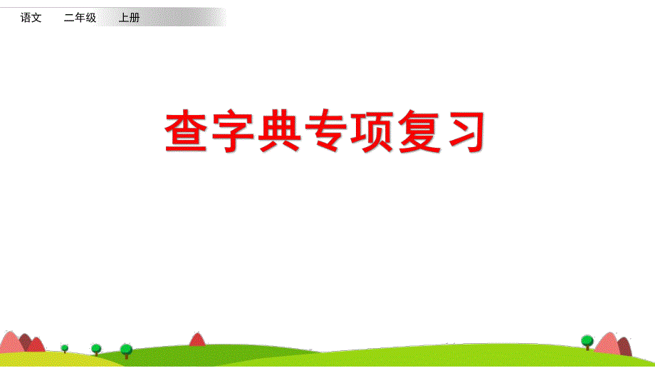 部编版小学二年级语文上册查字典专项复习课件_第1页