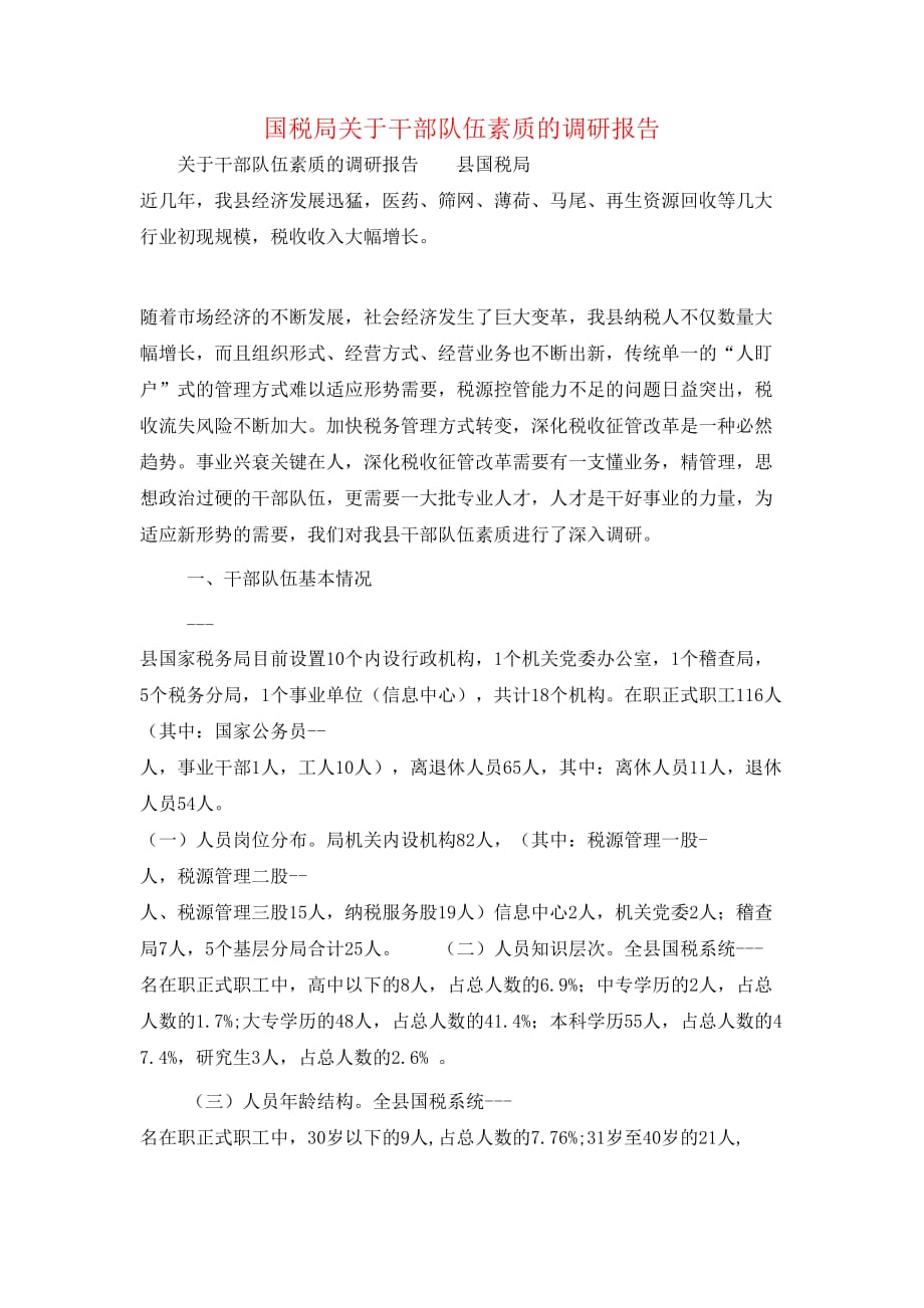 （精选）国税局关于干部队伍素质的调研报告_第1页