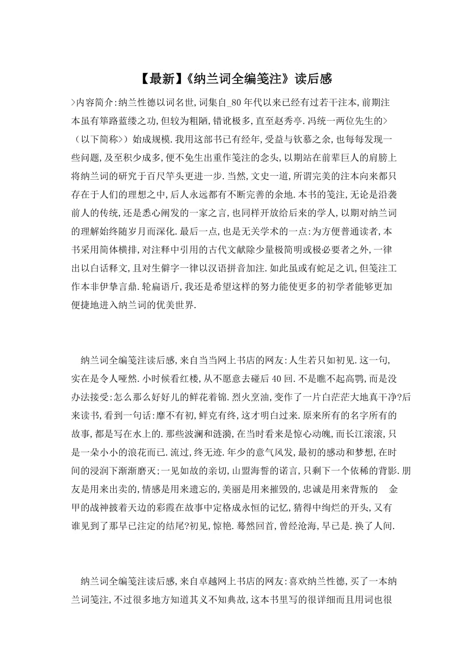 【最新】《纳兰词全编笺注》读后感_第1页