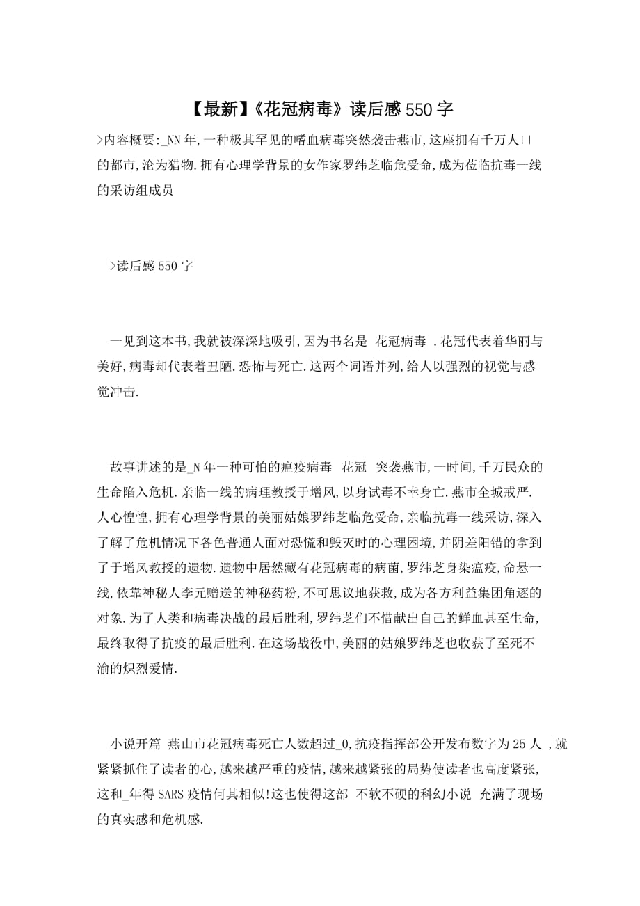 【最新】《花冠病毒》读后感550字_第1页