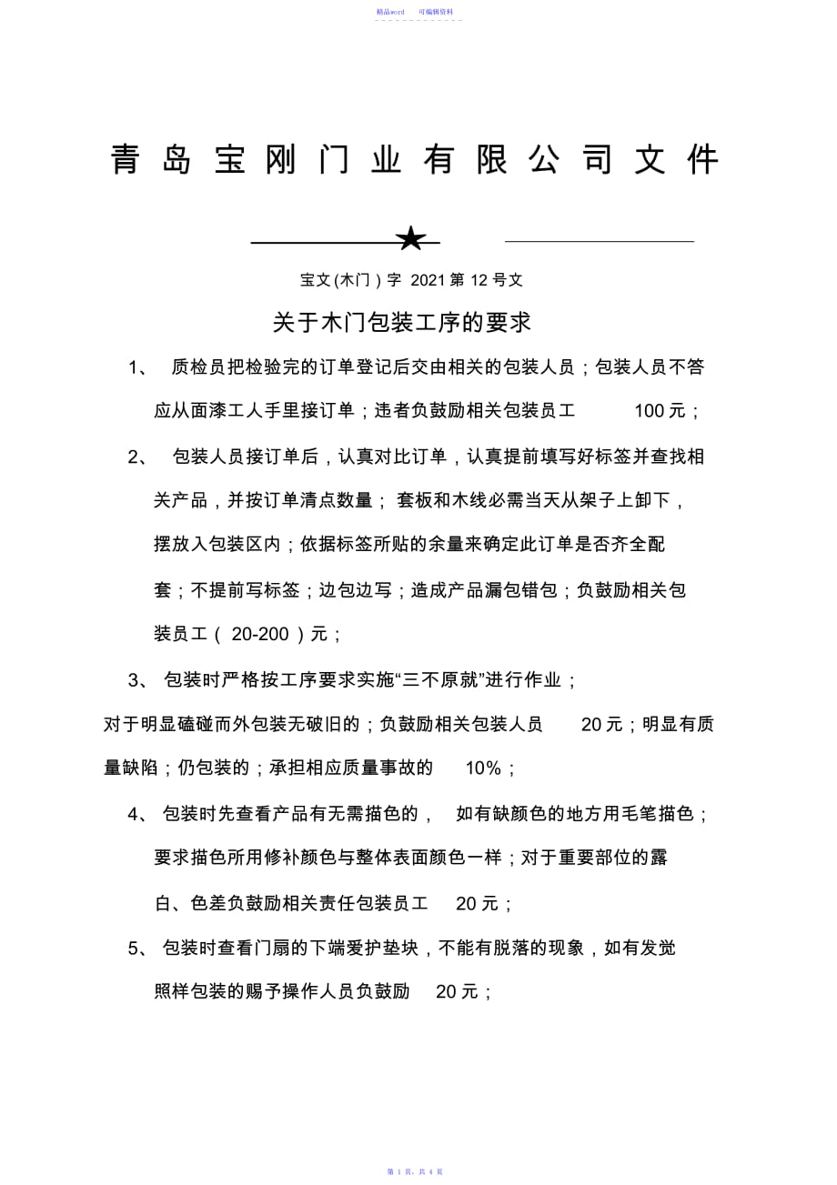 关于木门包装工序的要求_第1页