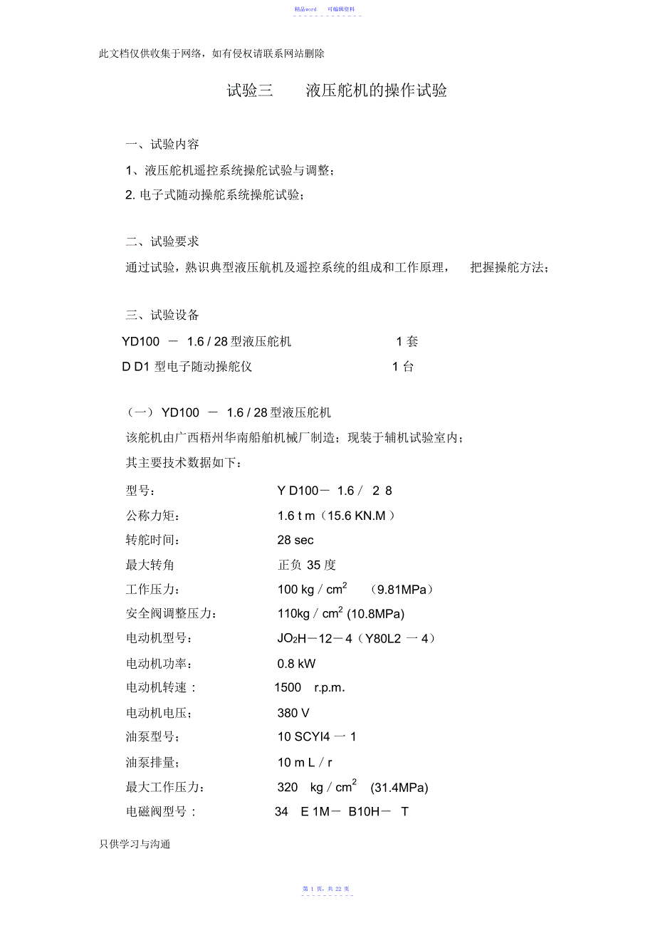 液压舵机的操作实验复习课程_第1页