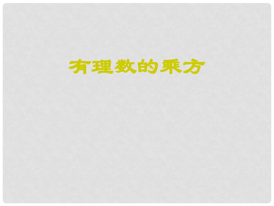 七年级数学有理数的乘方3课件湘教版_第1页