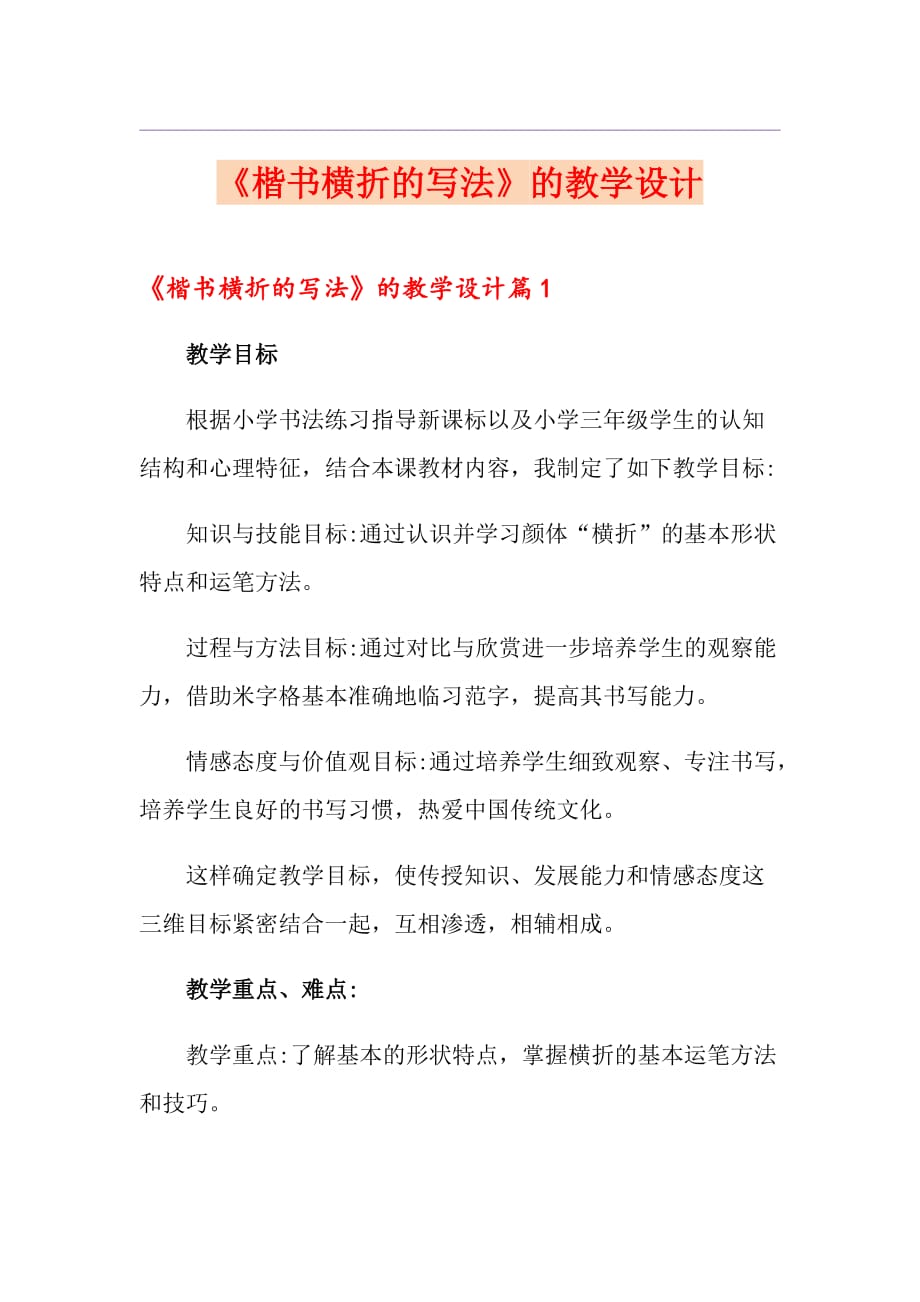《楷书横折的写法》的教学设计_第1页
