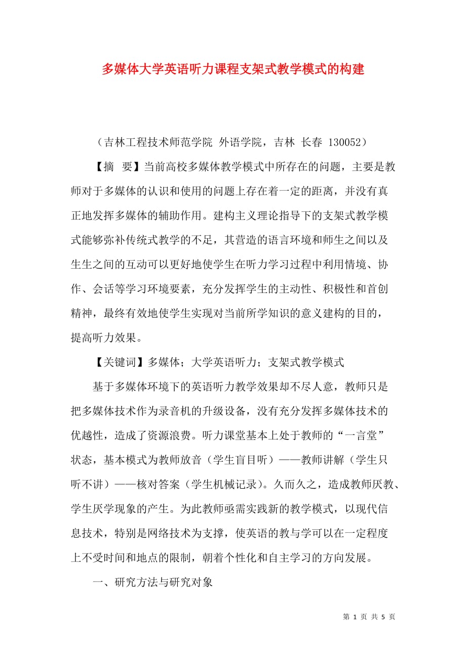 （精选）多媒体大学英语听力课程支架式教学模式的构建_第1页