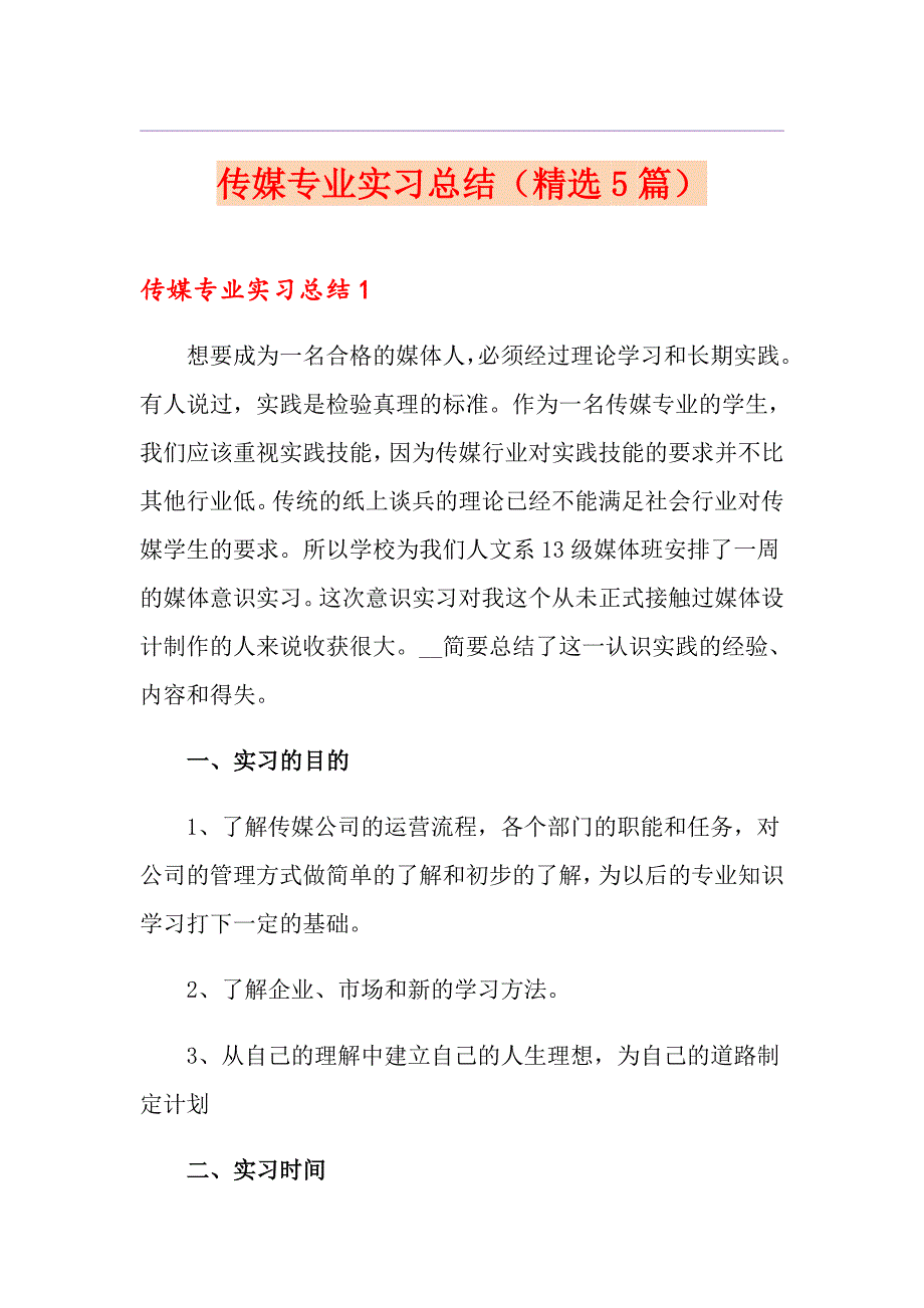 （模板）传媒专业实习总结（精选5篇）_第1页