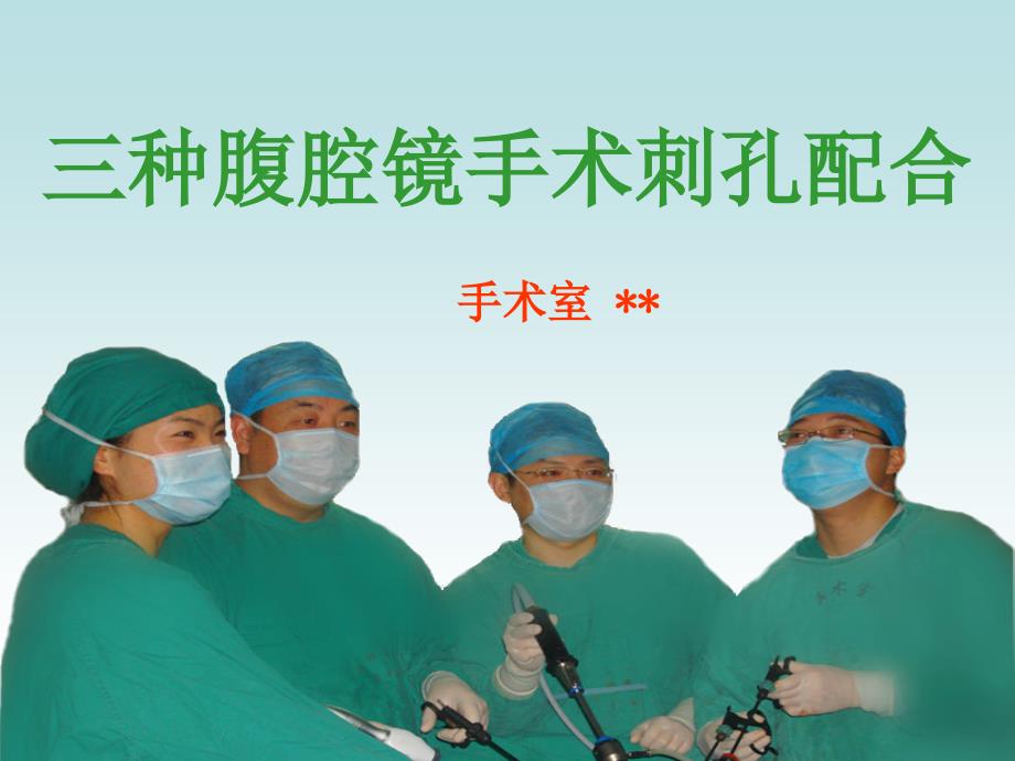 三种腹腔镜手术刺孔配合_第1页