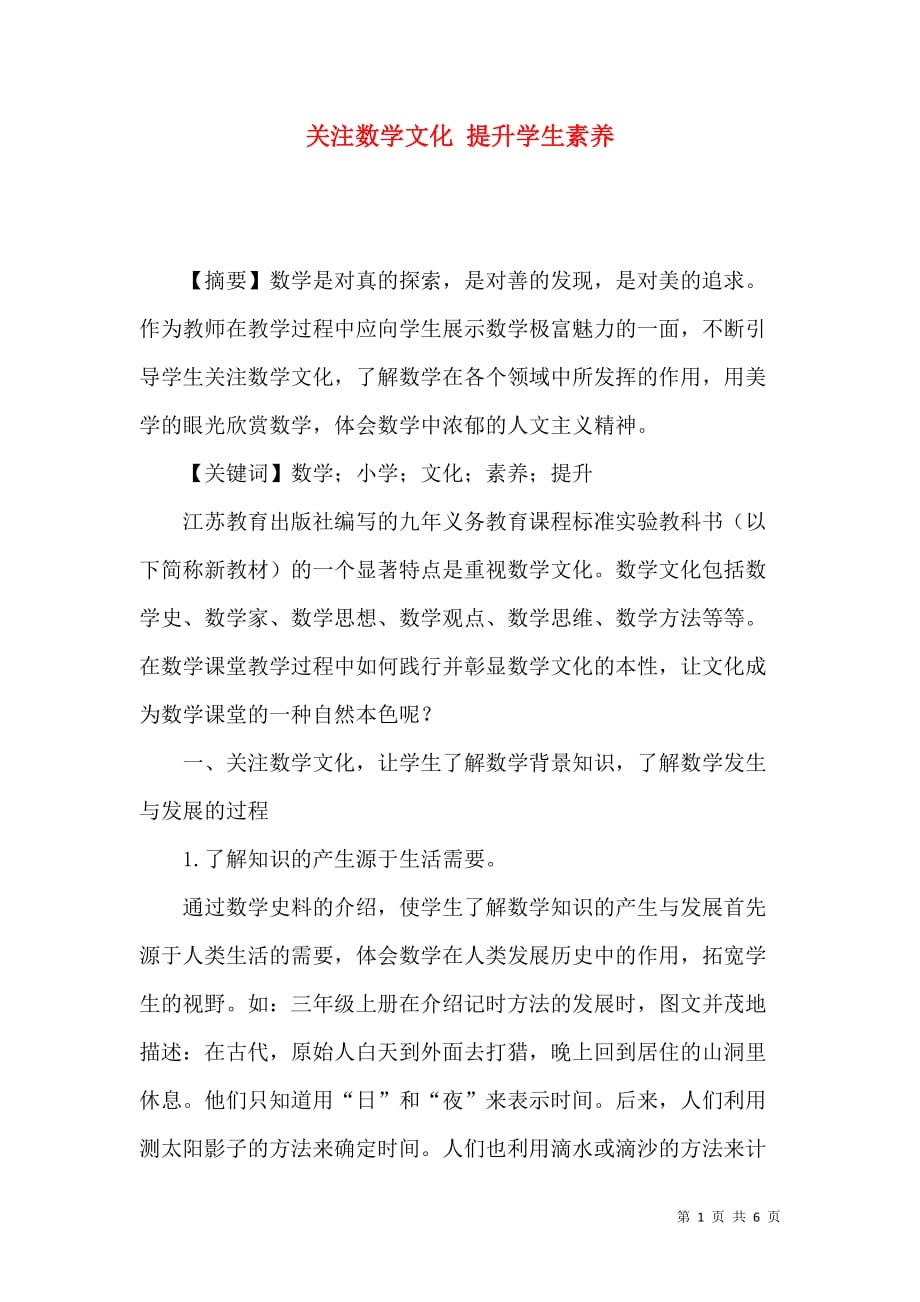 （精选）关注数学文化 提升学生素养_第1页