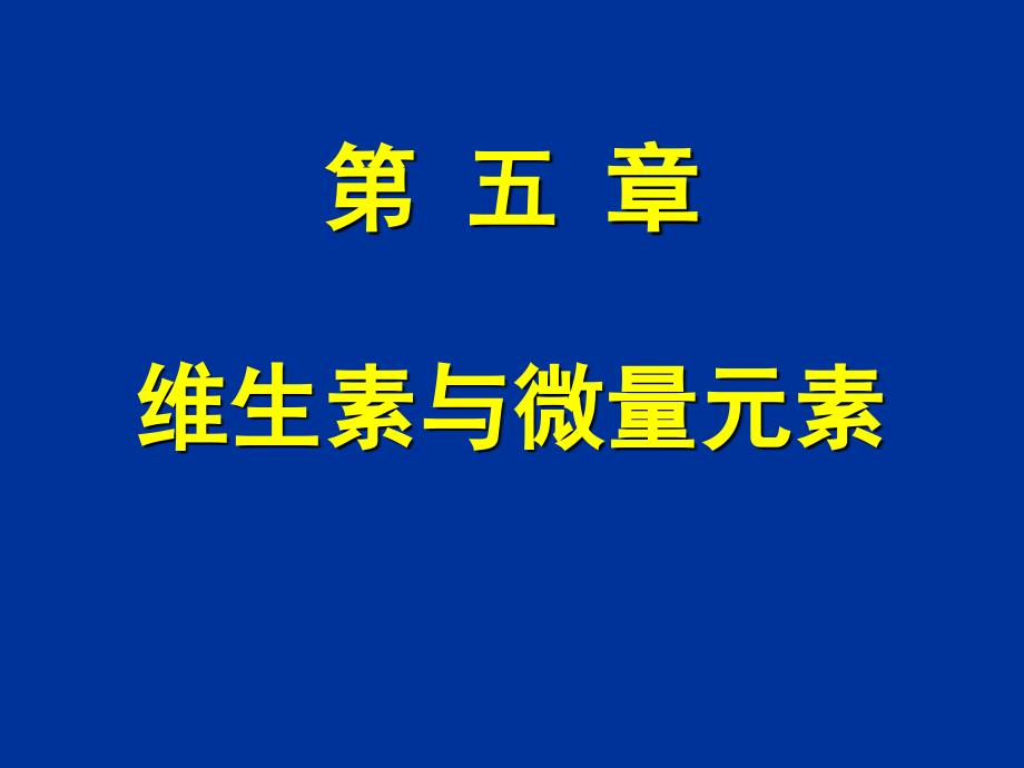 生物化学：5 维生素与微量元素_第1页