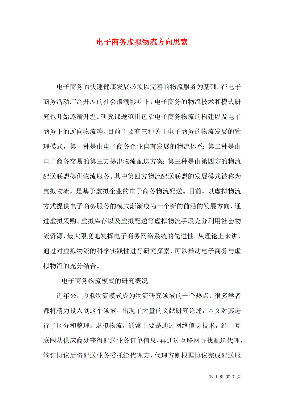 （精选）电子商务虚拟物流方向思索_第1页