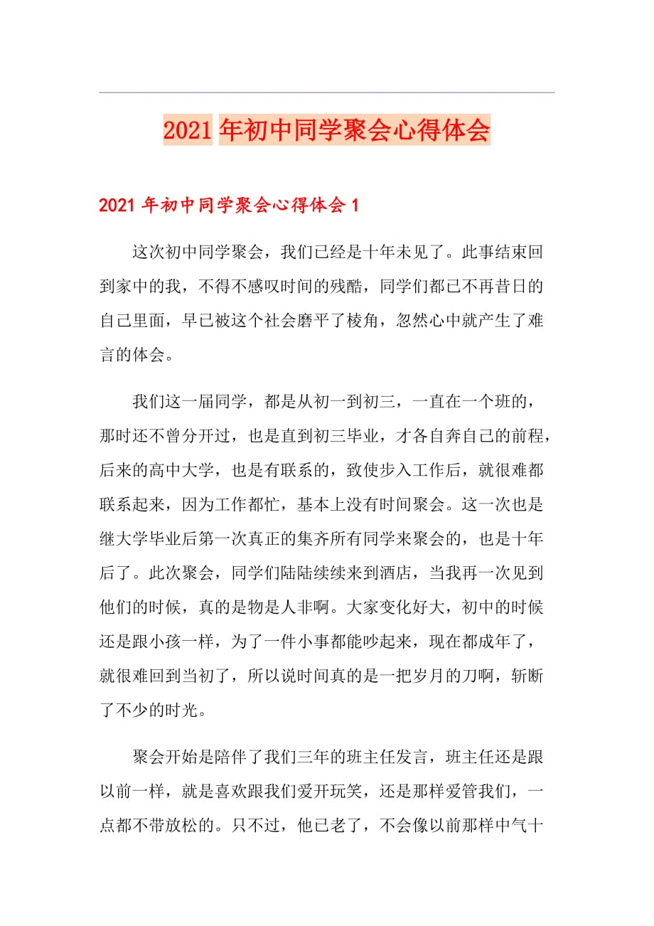 2021年初中同学聚会心得体会_第1页