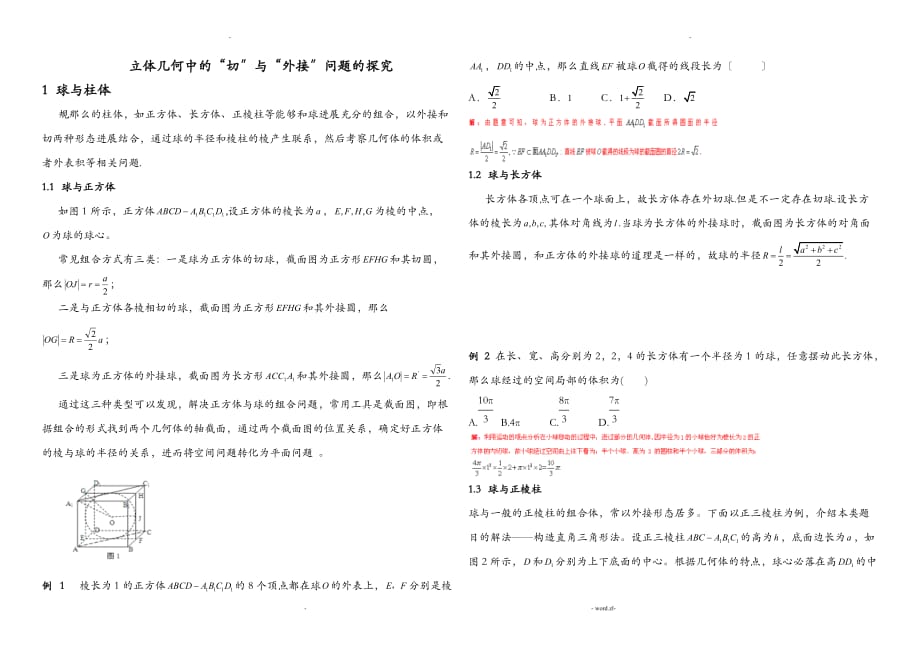 内切球及外接球习题讲义教师版_第1页