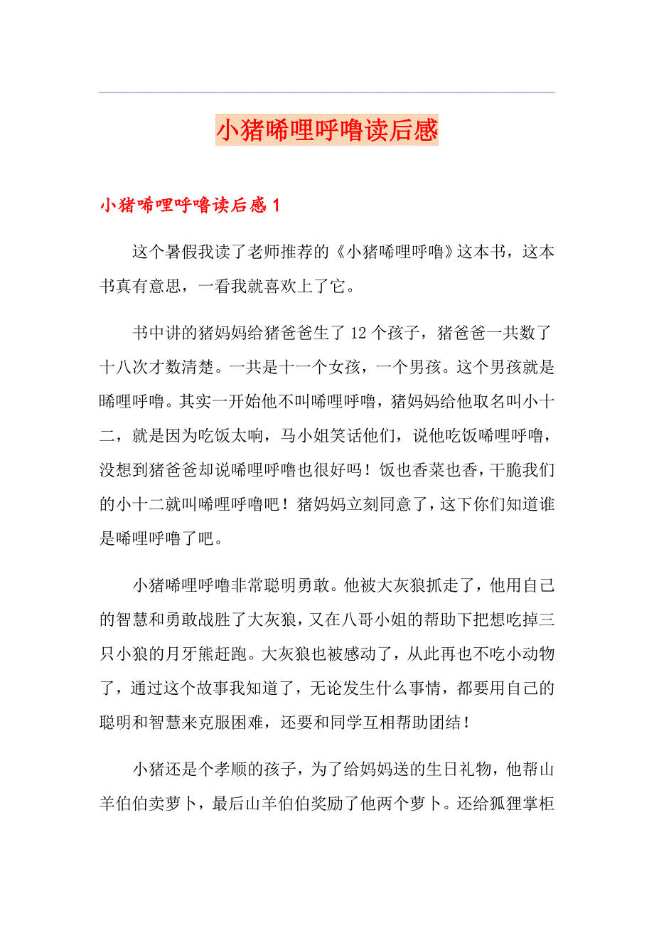 小猪唏哩呼噜读后感（精选汇编）_第1页