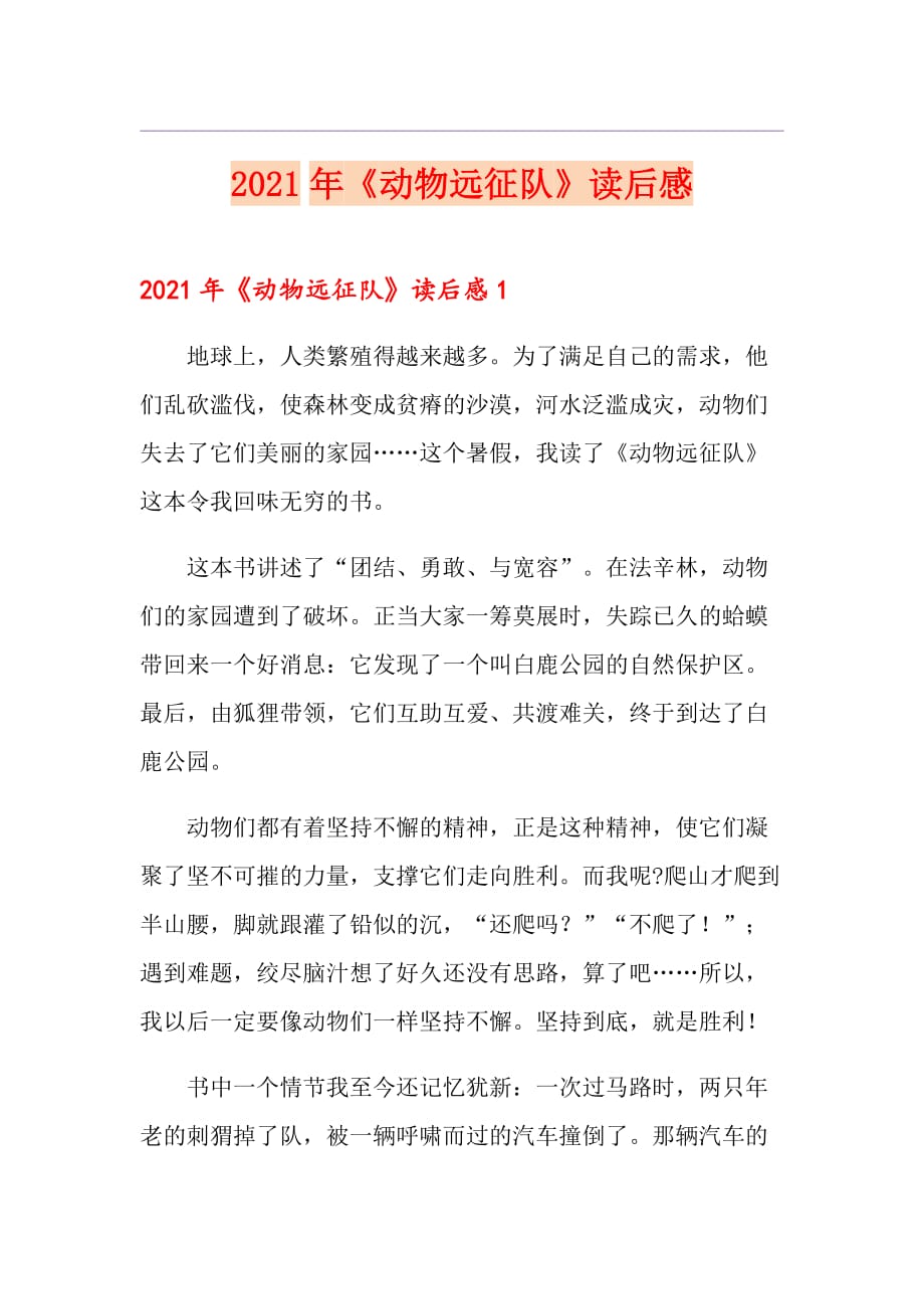 2021年《动物远征队》读后感_第1页