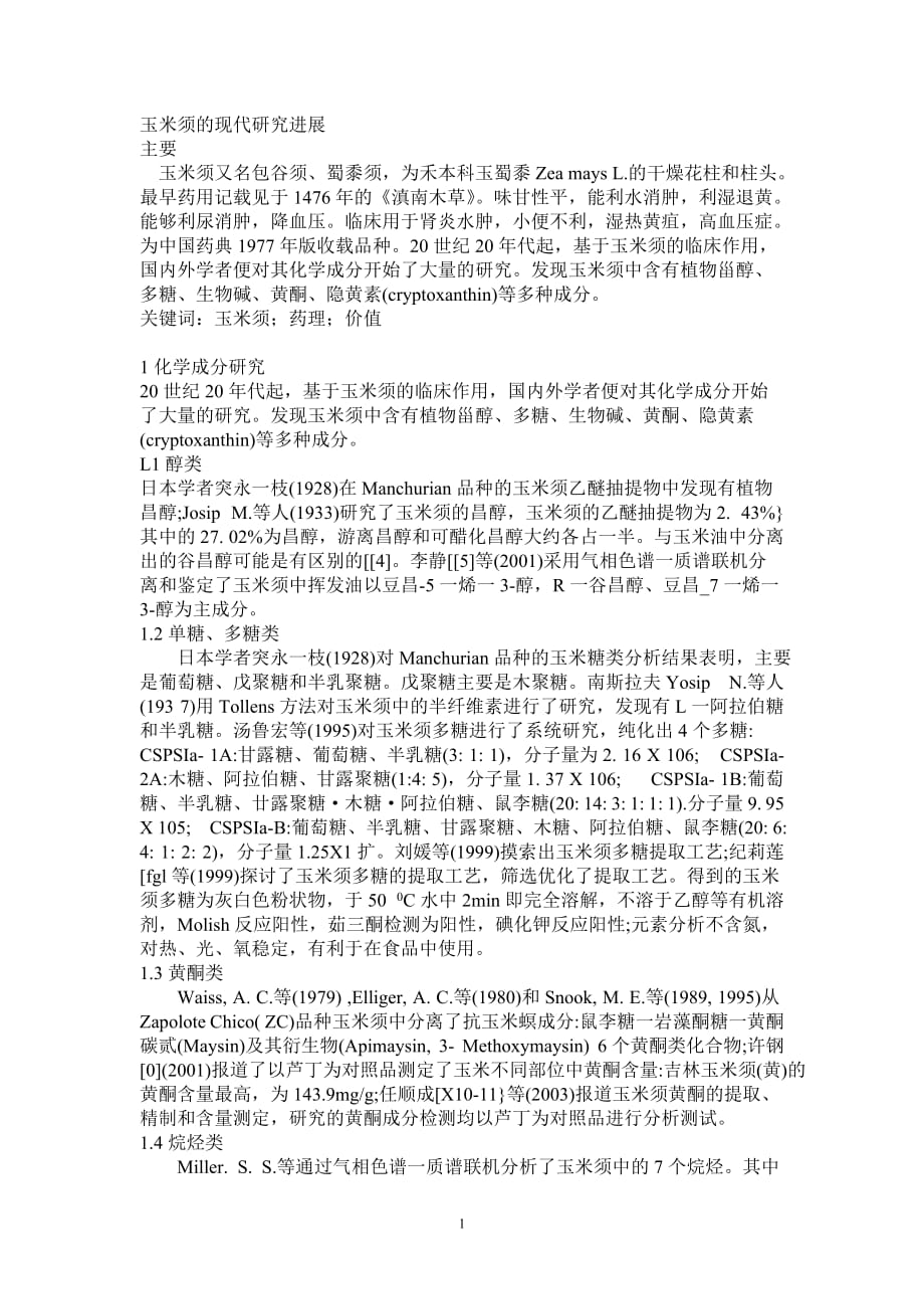 玉米须的现代研究进展_第1页