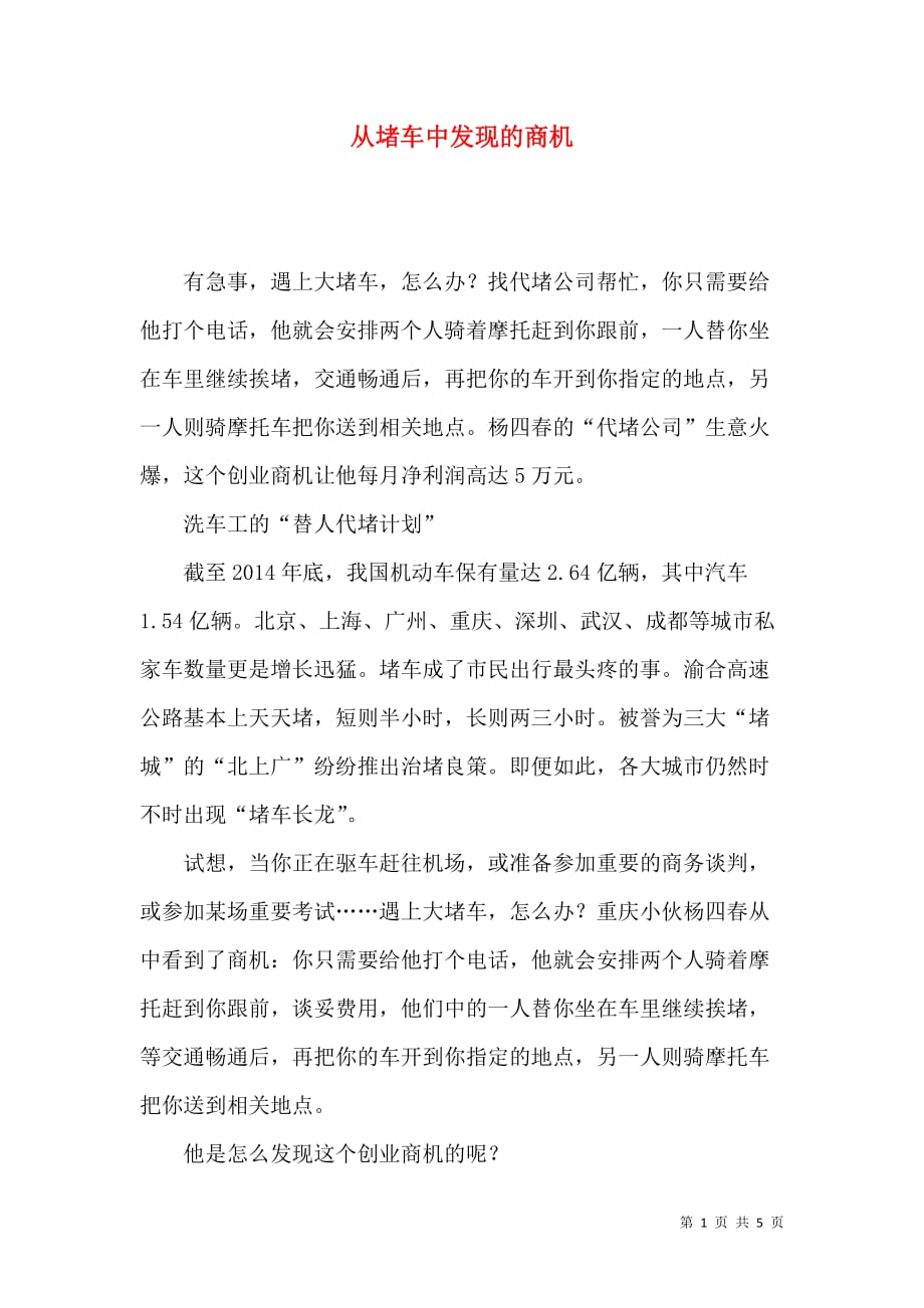 （精选）从堵车中发现的商机_第1页