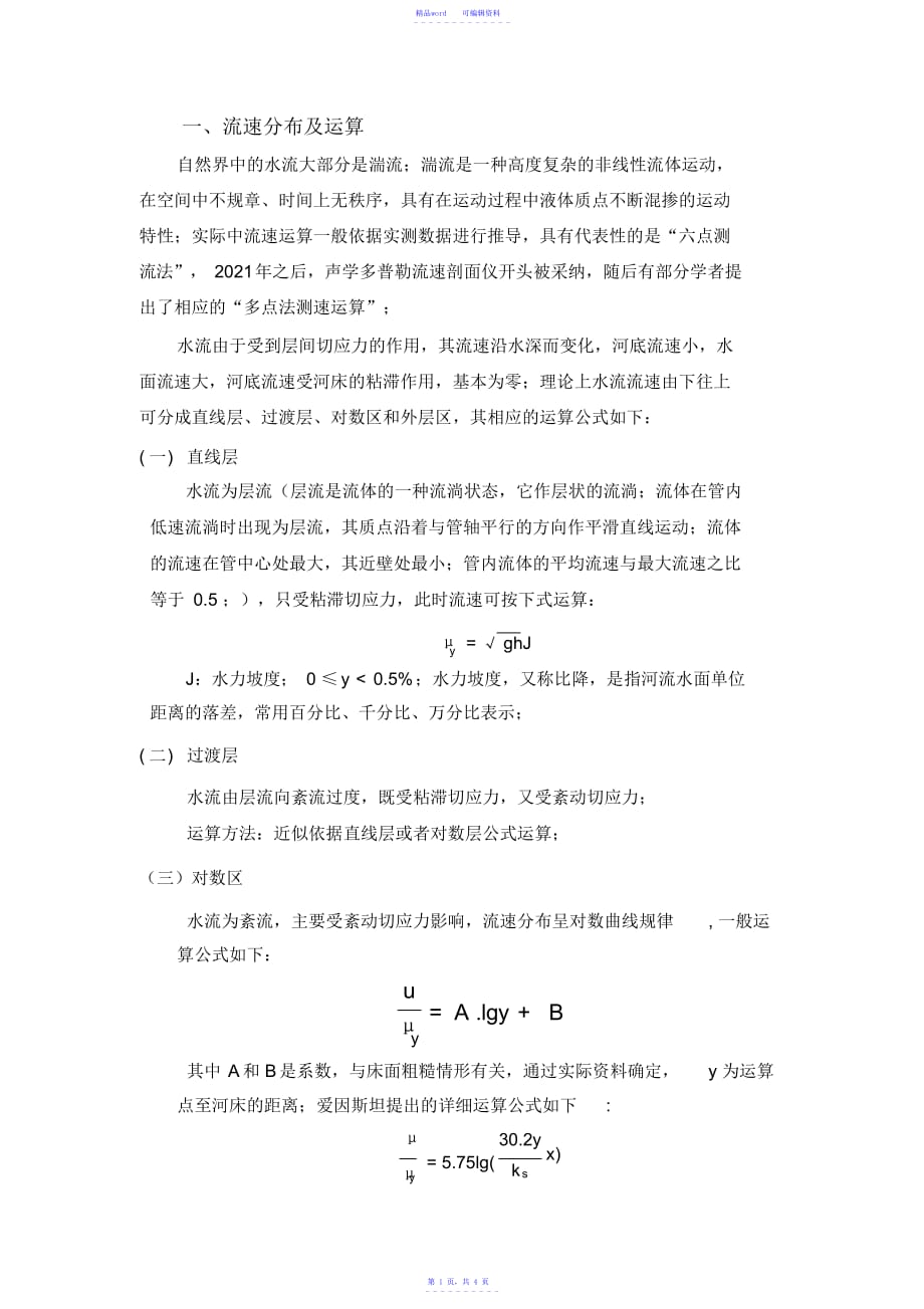 精编不同水深流速分布及推力计算_第1页