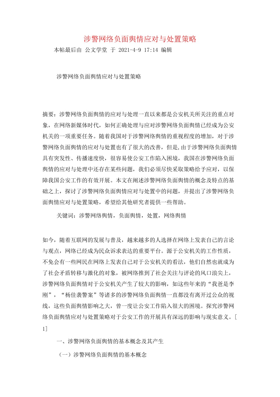 （精选）涉警网络负面舆情应对与处置策略_第1页