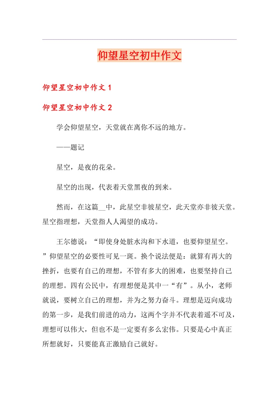 仰望星空初中作文_第1页
