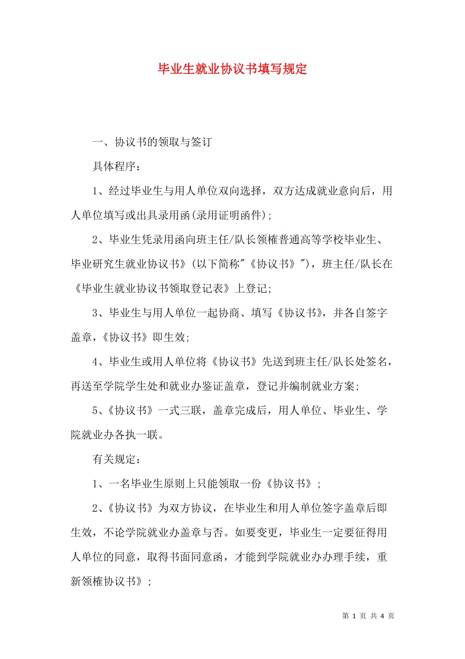 （精选）毕业生就业协议书填写规定_第1页